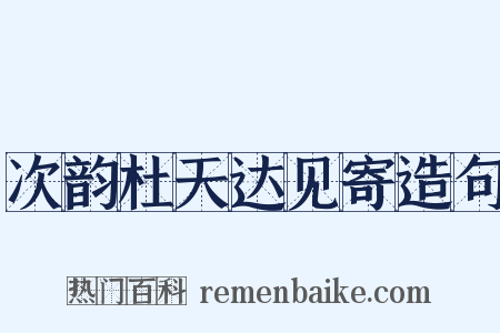 次韵杜天达见寄造句是什么意思的图片